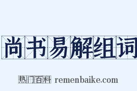 尚书易解组词是什么意思的图片